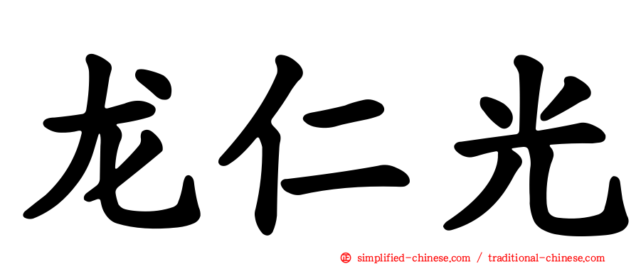 龙仁光
