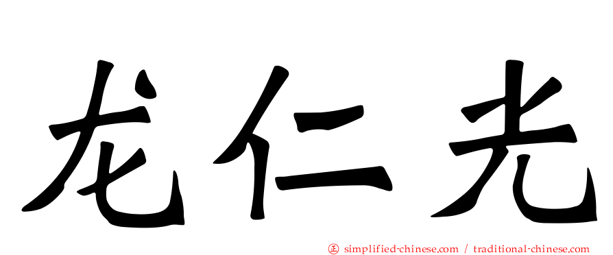 龙仁光