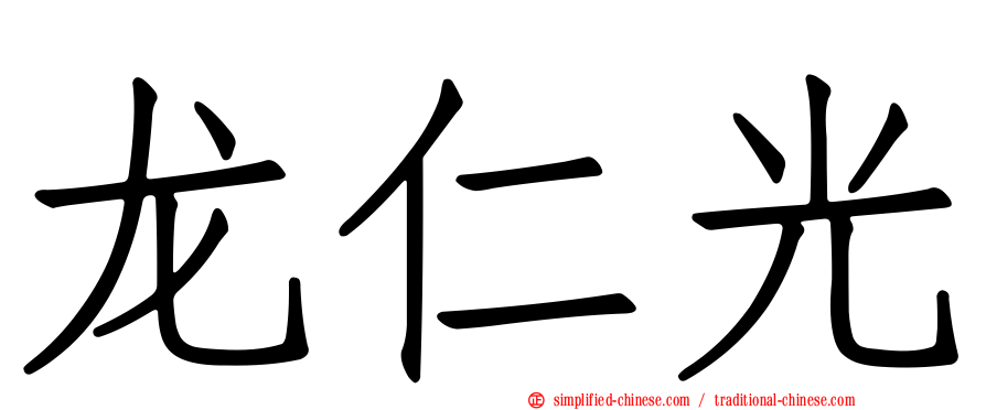 龙仁光