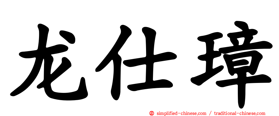 龙仕璋