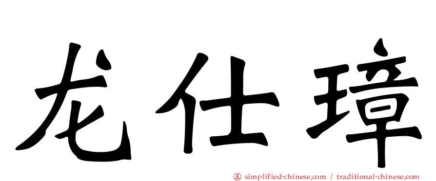 龙仕璋