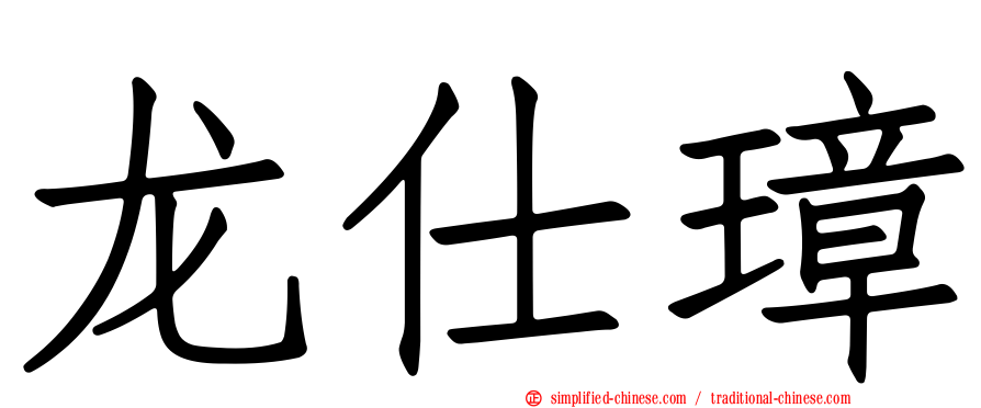 龙仕璋