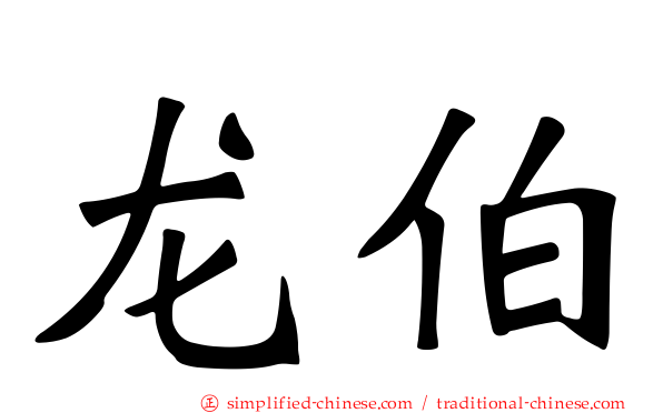 龙伯