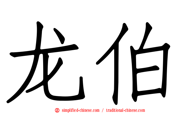 龙伯