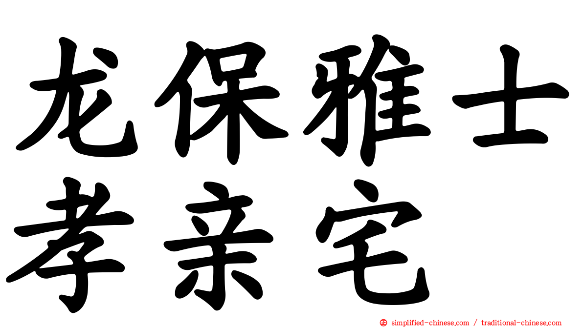 龙保雅士孝亲宅