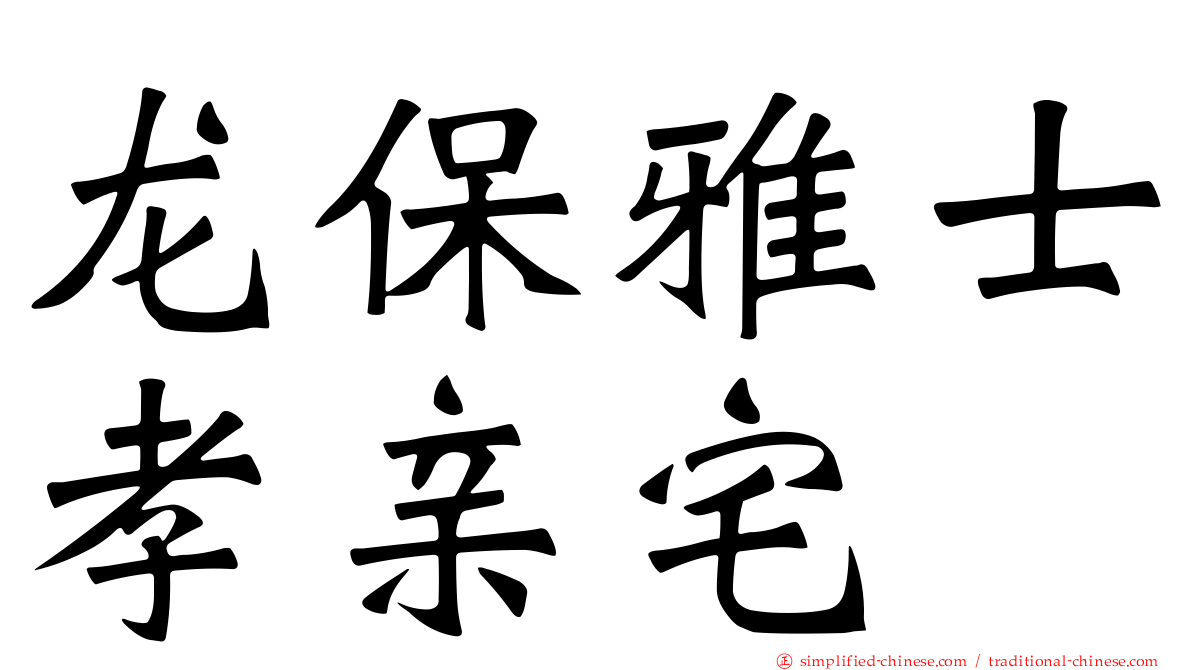 龙保雅士孝亲宅