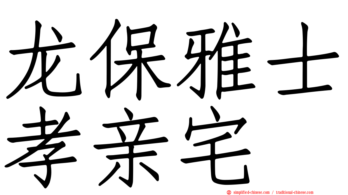 龙保雅士孝亲宅