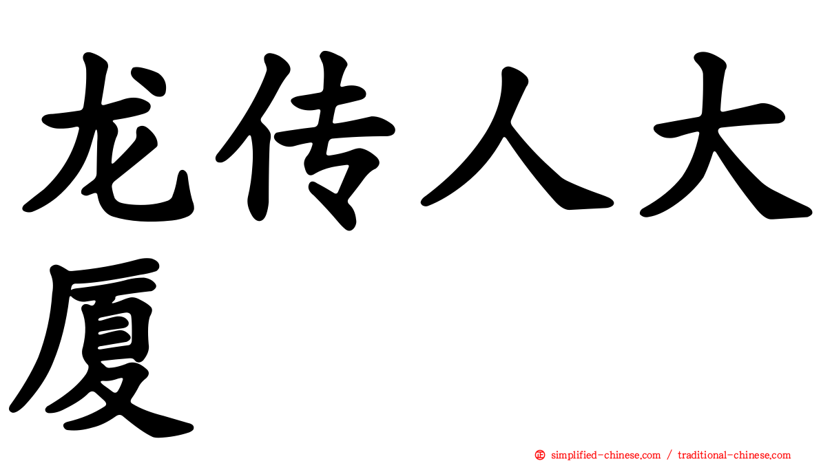 龙传人大厦