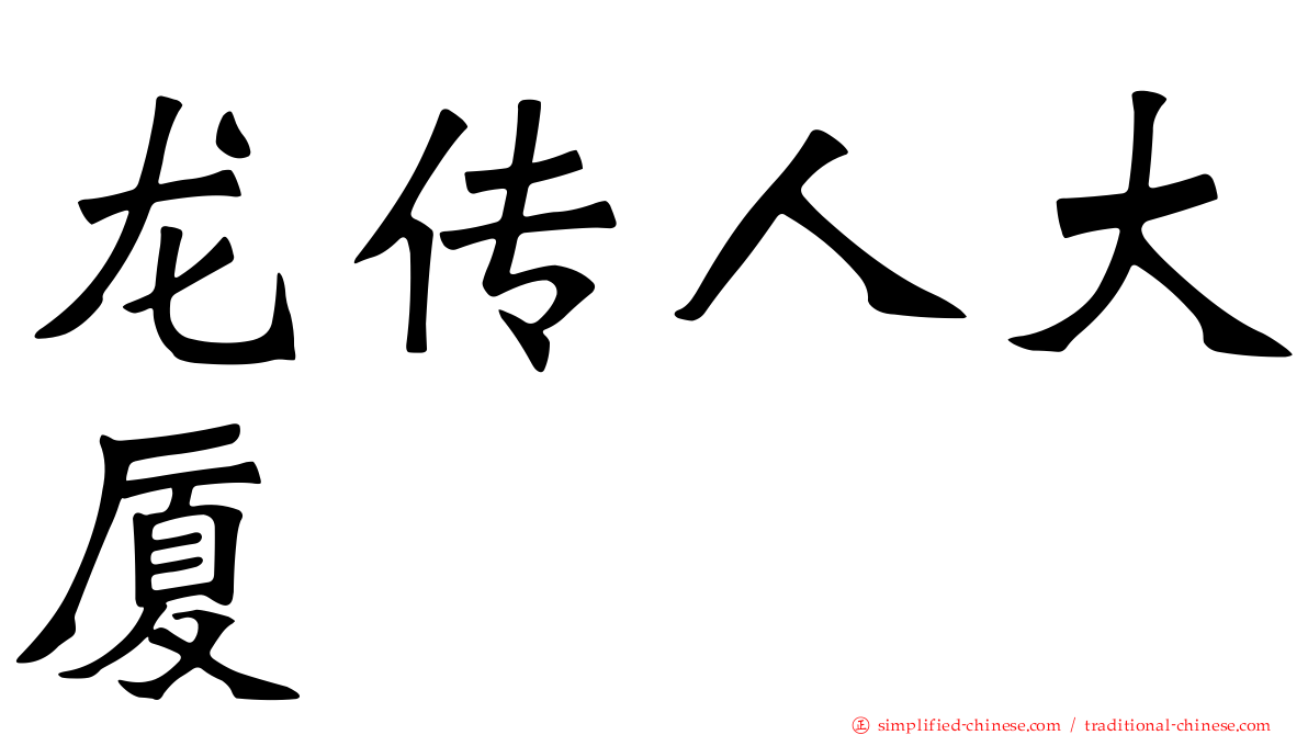 龙传人大厦