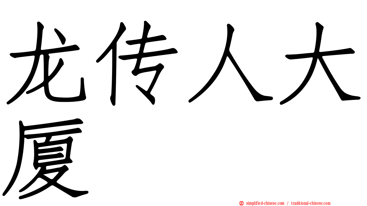 龙传人大厦