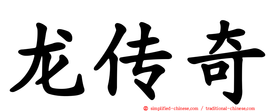 龙传奇