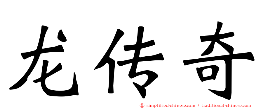 龙传奇