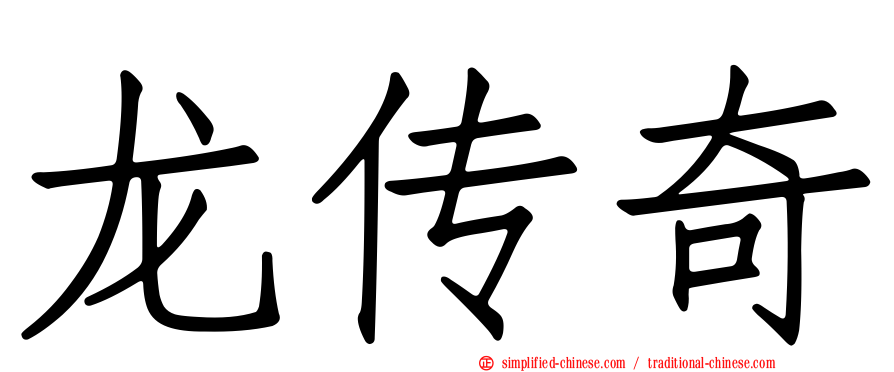 龙传奇