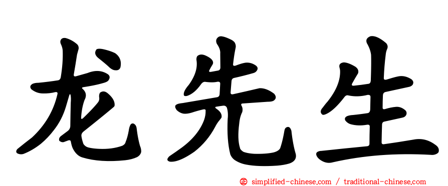 龙先生