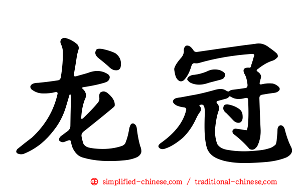 龙冠
