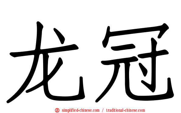 龙冠