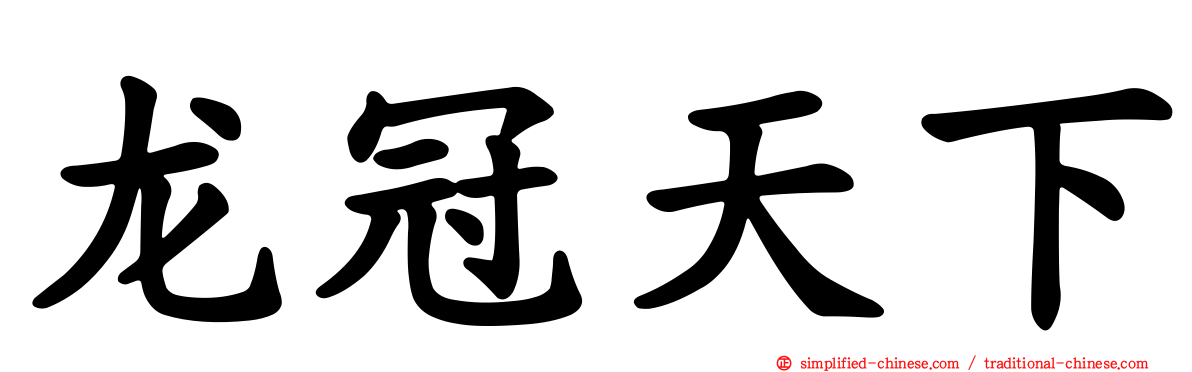 龙冠天下