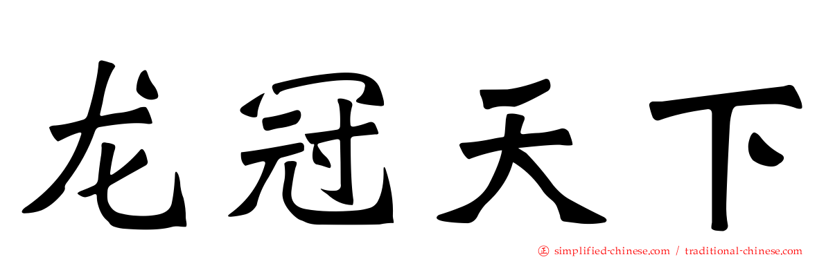 龙冠天下