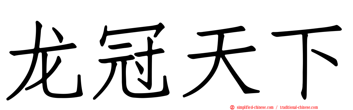 龙冠天下