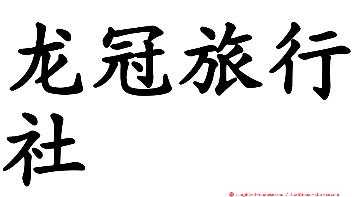 龙冠旅行社