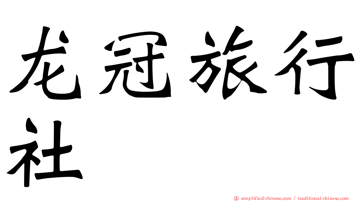 龙冠旅行社