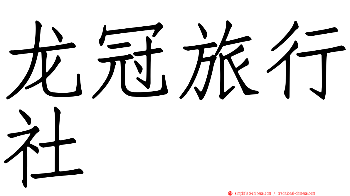 龙冠旅行社