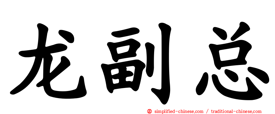龙副总