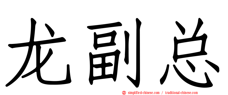 龙副总
