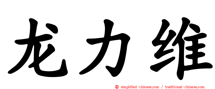 龙力维