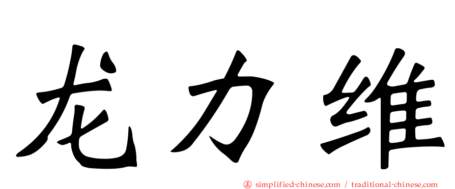 龙力维