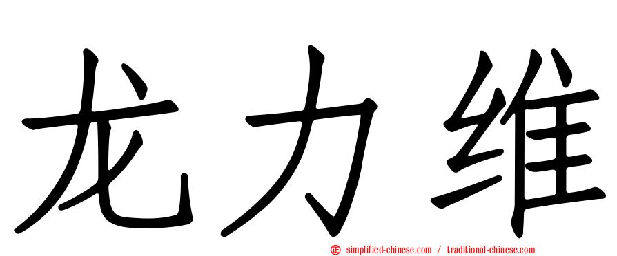龙力维