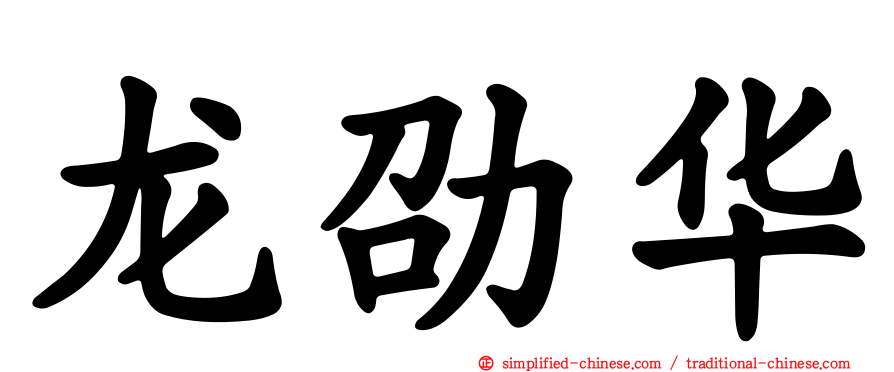 龙劭华