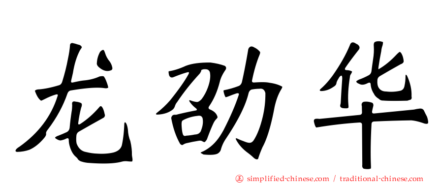 龙劭华
