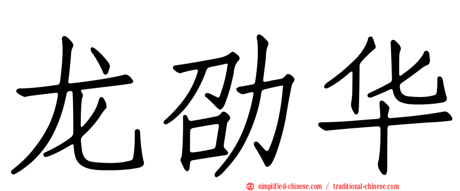 龙劭华