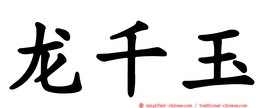 龙千玉