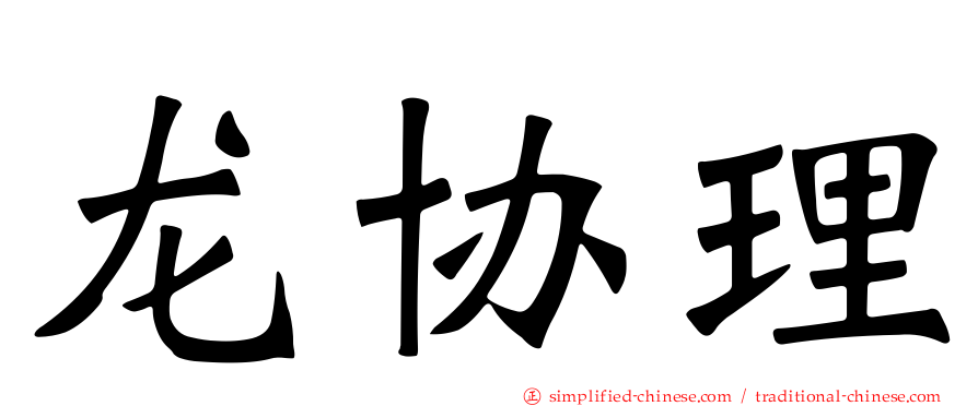 龙协理