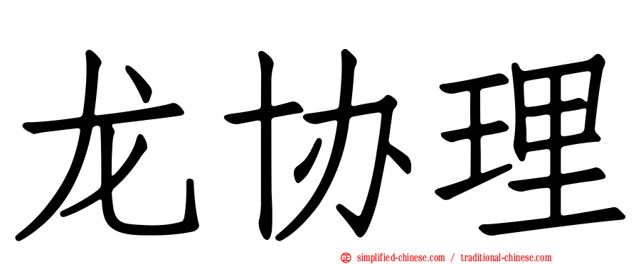 龙协理