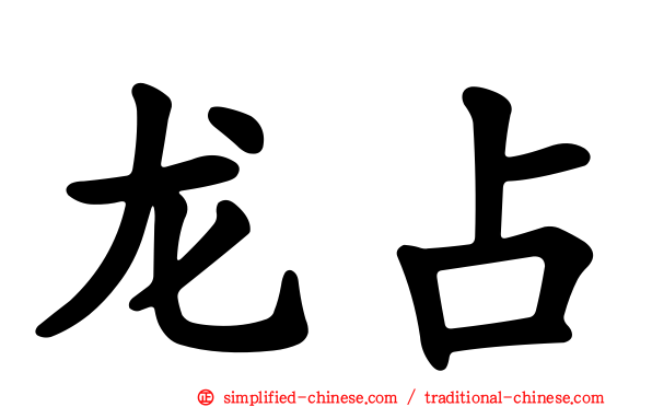 龙占