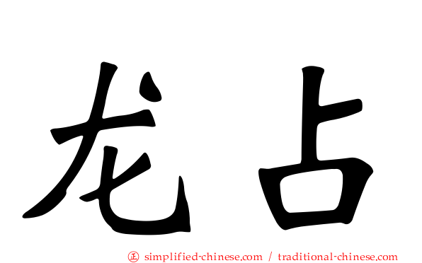 龙占