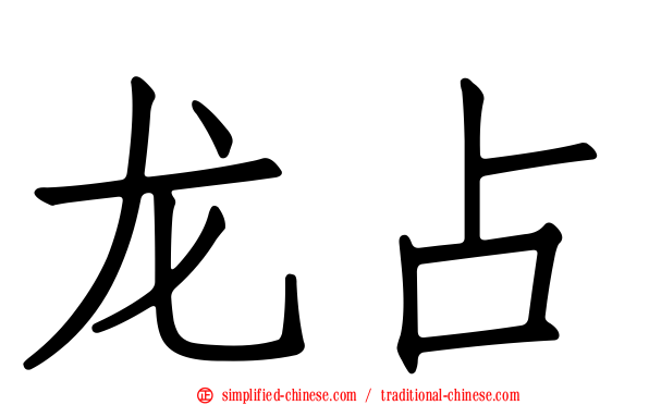 龙占