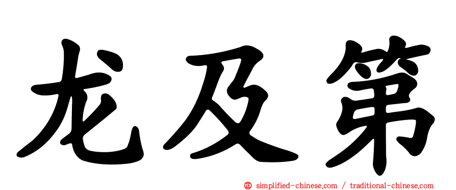 龙及第