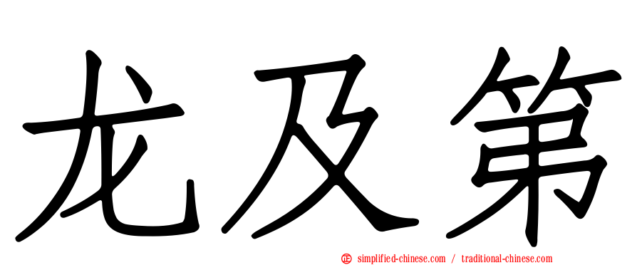 龙及第