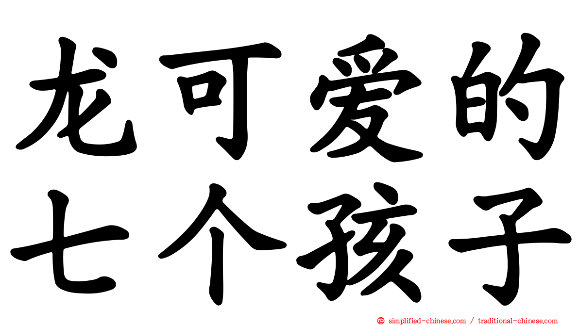 龙可爱的七个孩子