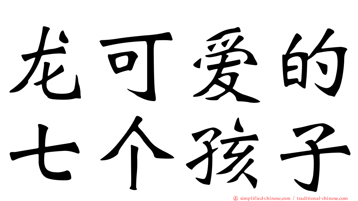 龙可爱的七个孩子