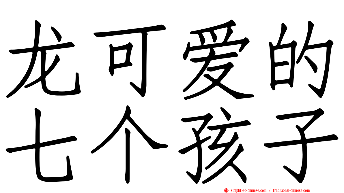 龙可爱的七个孩子