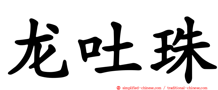 龙吐珠