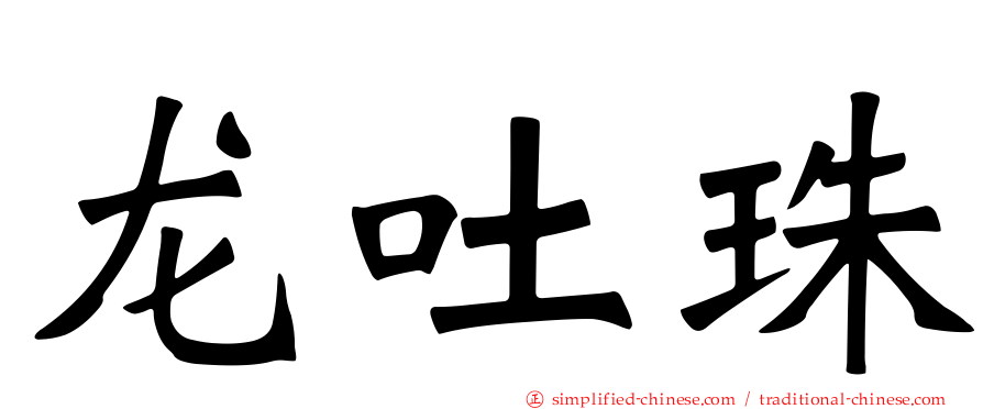 龙吐珠