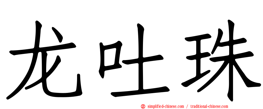龙吐珠