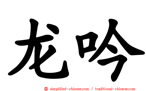 龙吟
