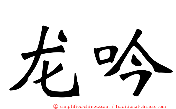 龙吟